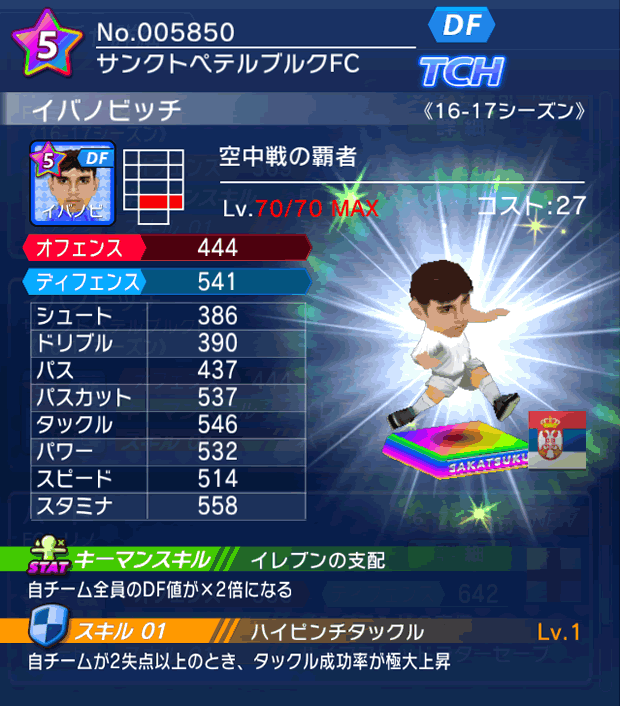 No.05850　イバノビッチ【16-17】