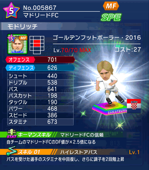 No.05867　モドリッチ【GFB16】