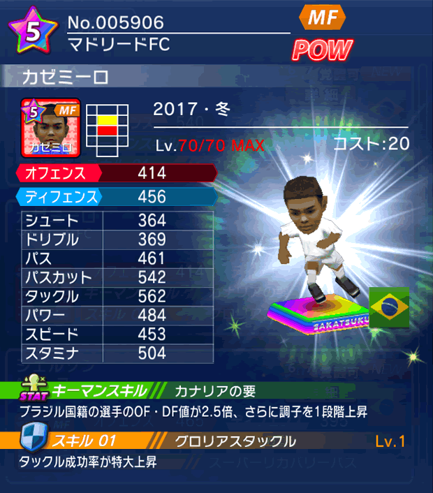 No.05906 カゼミーロ【17・冬】