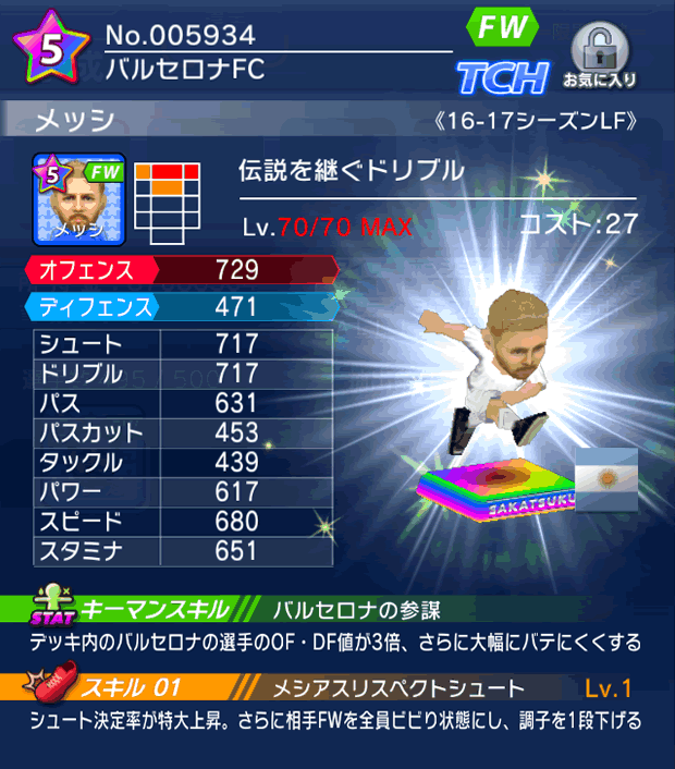 No.05934 メッシ【16-17LF】