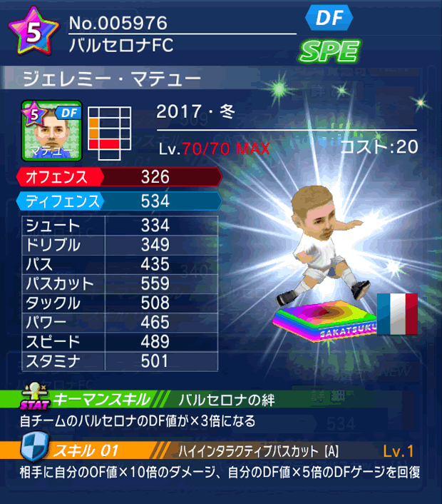 No.05976　ジェレミー・マテュー【17・冬】