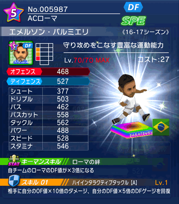 No.05987　エメルソン・パルミエリ【16-17】