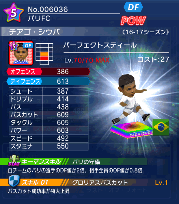 No.06036　チアゴ・シウバ【16-17】