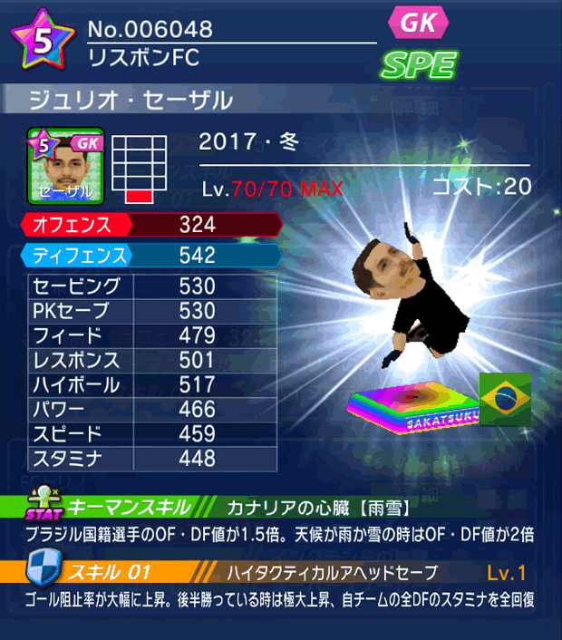 No.06048　ジュリオ・セーザル【17・冬】