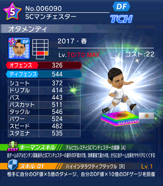 No.06090　オタメンディ【17・春】