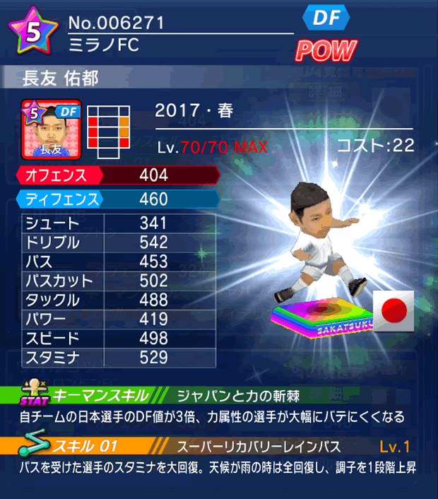 No.06271　長友佑都【17・春】