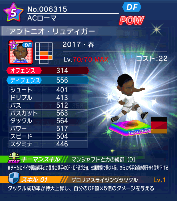 No.06315　アントニオ・リュディガー【17・春】