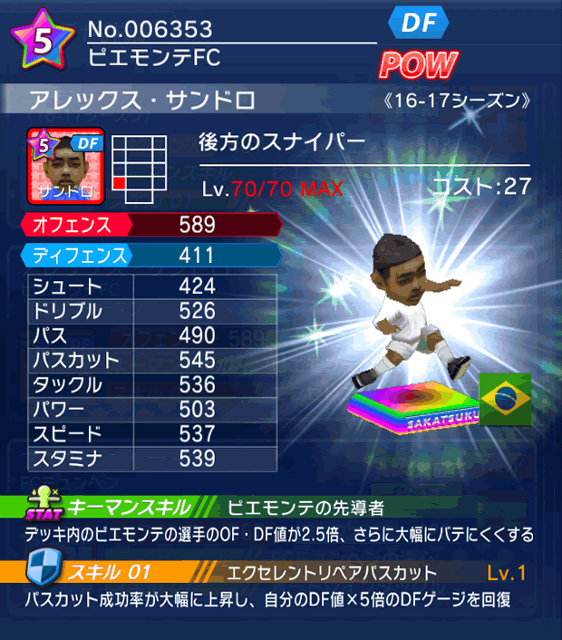 No.06353　アレックス・サンドロ【16-17】