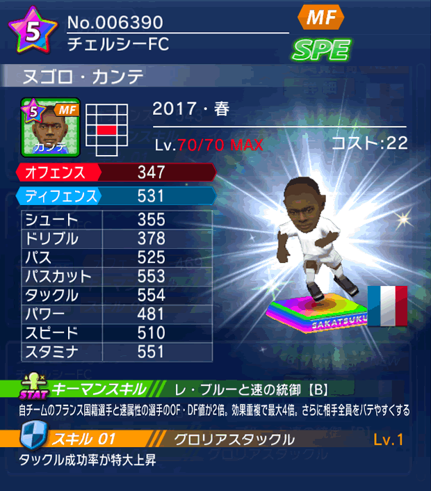 No.06390 ヌゴロ・カンテ【17・春】