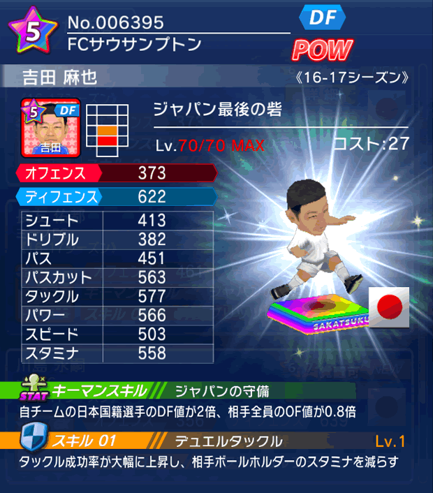 No.06395　吉田麻也【16-17】