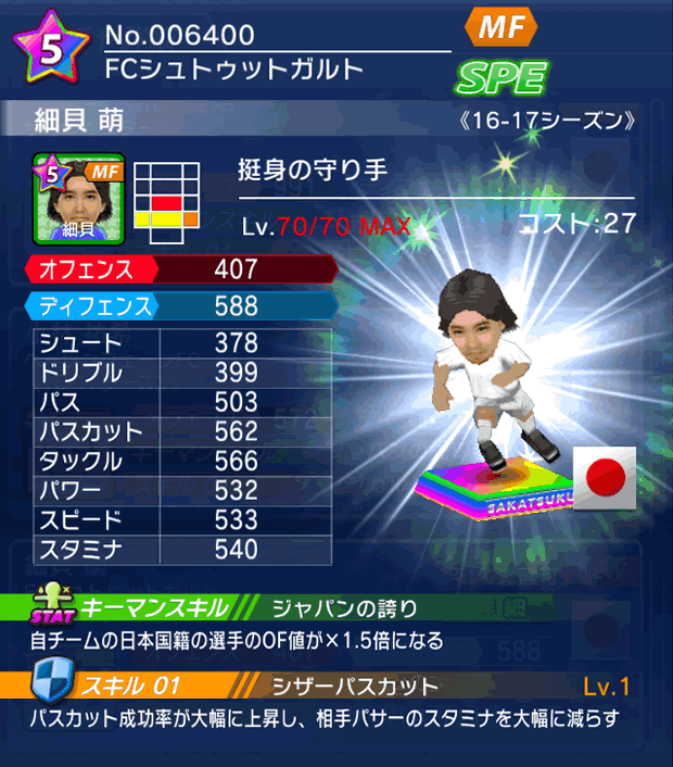 No.06400 細貝萌【16-17】