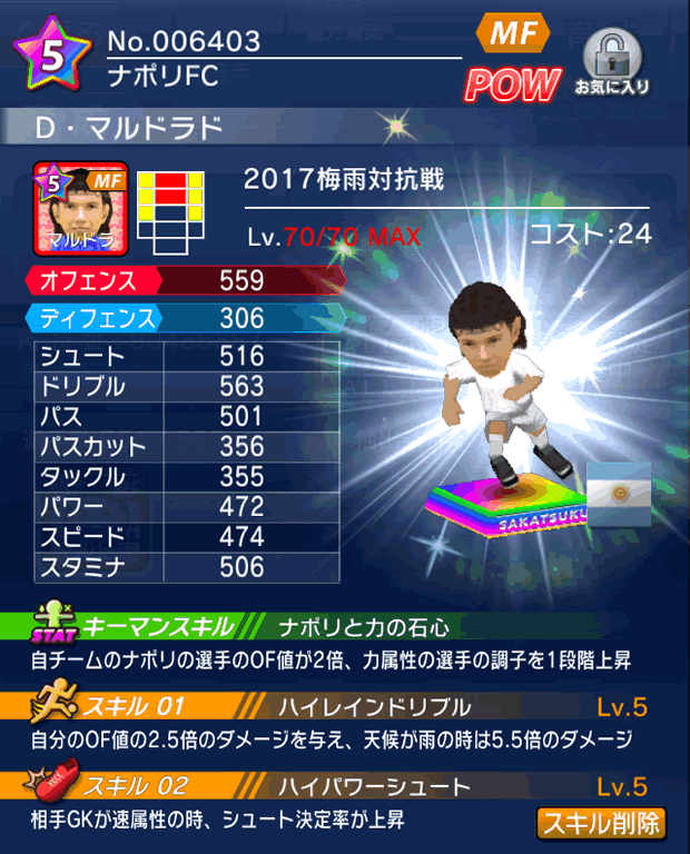 No.06403　D・マルドラド【17梅雨co】