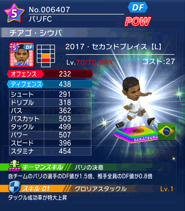 No.06407 チアゴ・シウバ【17・spL】