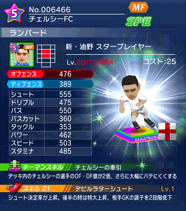 No.06466　ランパード【新油野・ST】