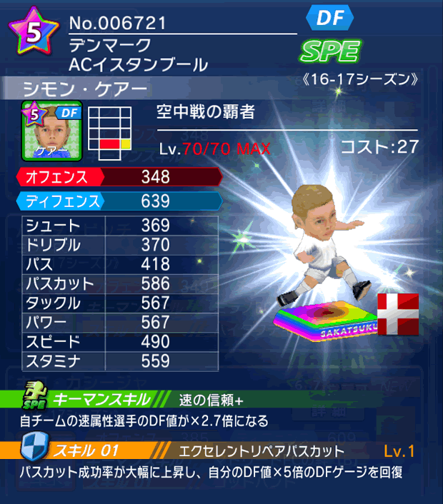 No.06721　シモン・ケアー【16-17】