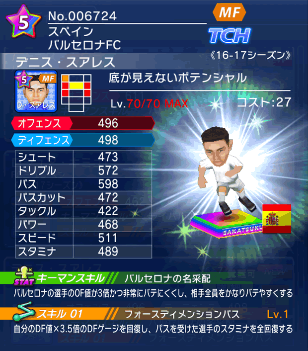 No.06724　デニス・スアレス【16-17】