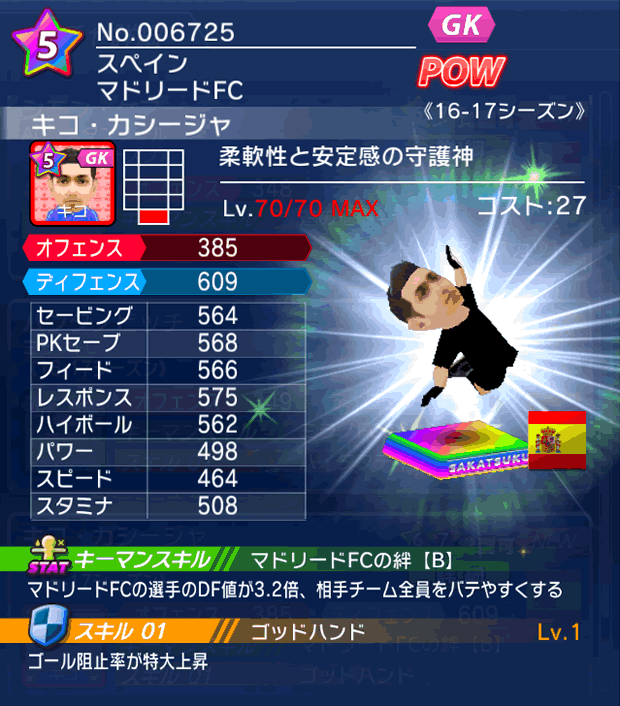 No.06725　キコ・カシージャ【16-17】