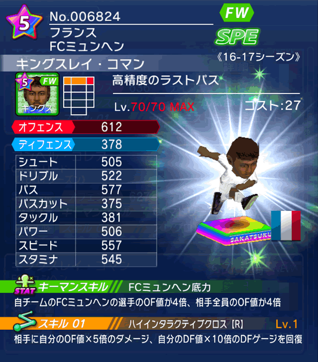 No.06824　キングスレイ・コマン【16-17】