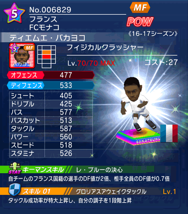 No.06829 ティエムエ・バカヨコ【16-17】