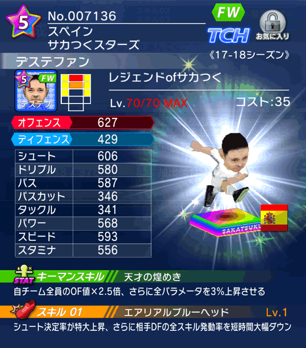 No.07136　デステファン【17-18】