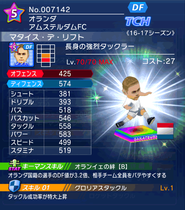 No.07142 マタイス・デ・リフト【16-17】