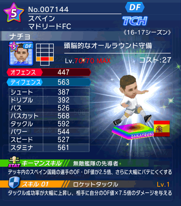 No.07144 ナチョ【16-17】