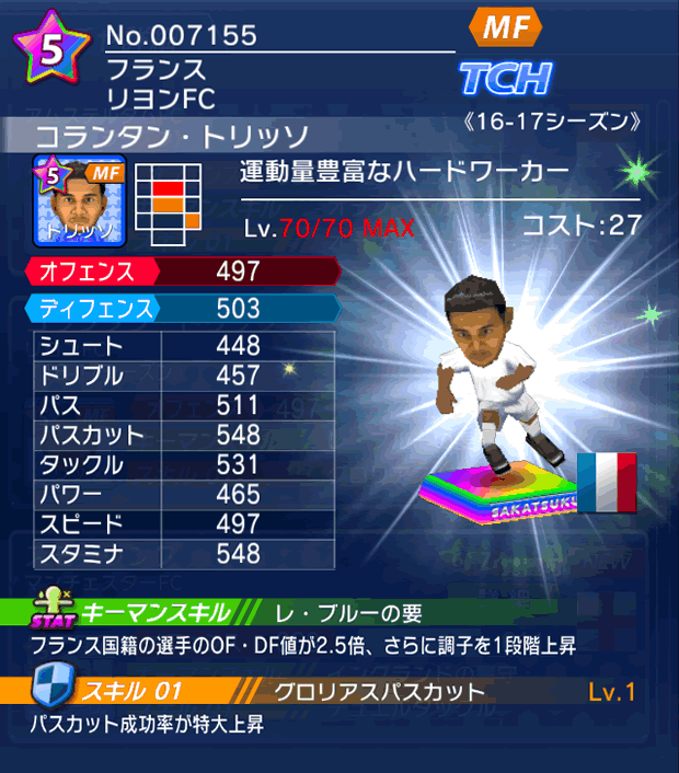 No.07155　コランタン・トリッソ【16-17】