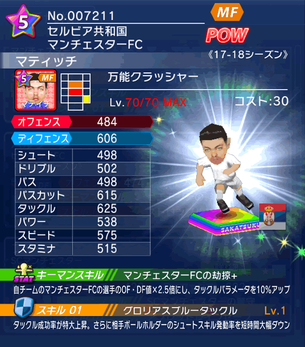 No.07211　マティッチ【17-18】