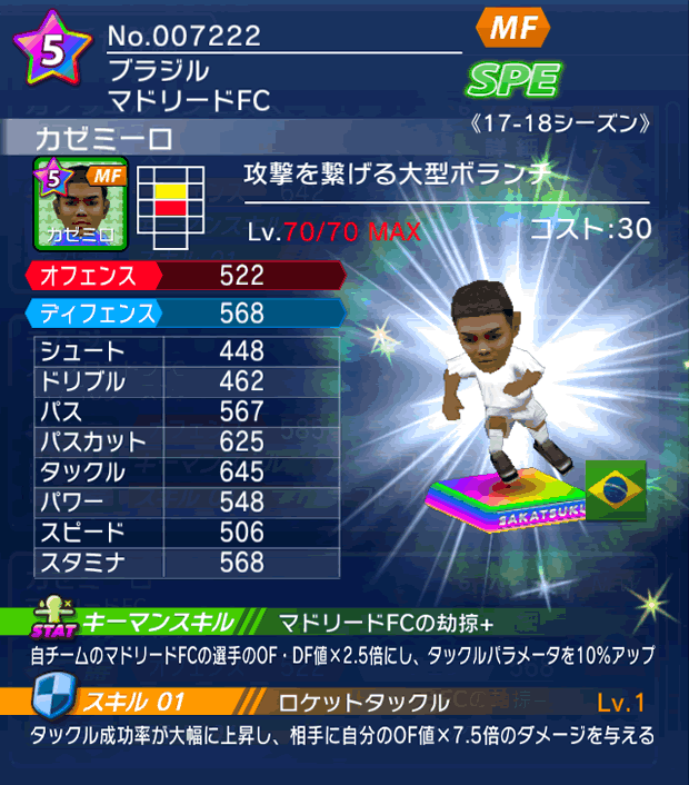 No.07222 カゼミーロ【17-18】