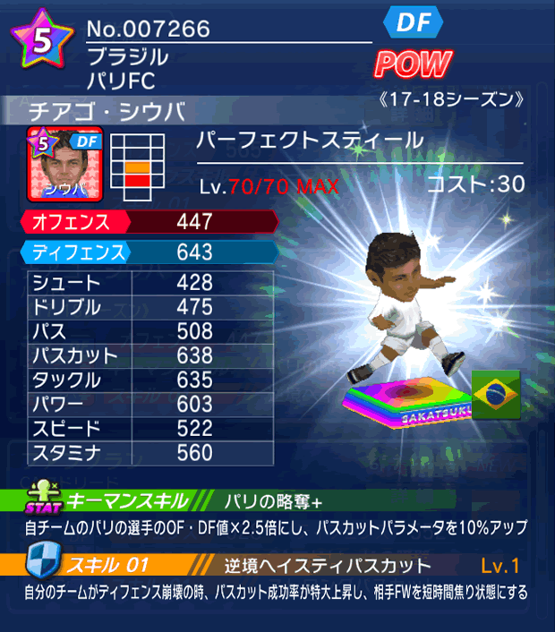 No.07266　チアゴ・シウバ【17-18】