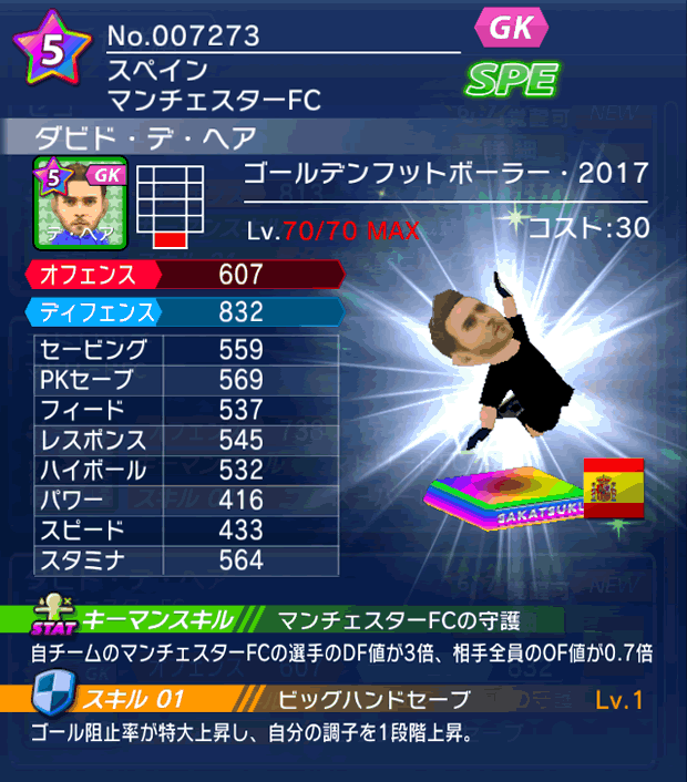 No.07273　ダビド・デ・ヘア【GFB17】