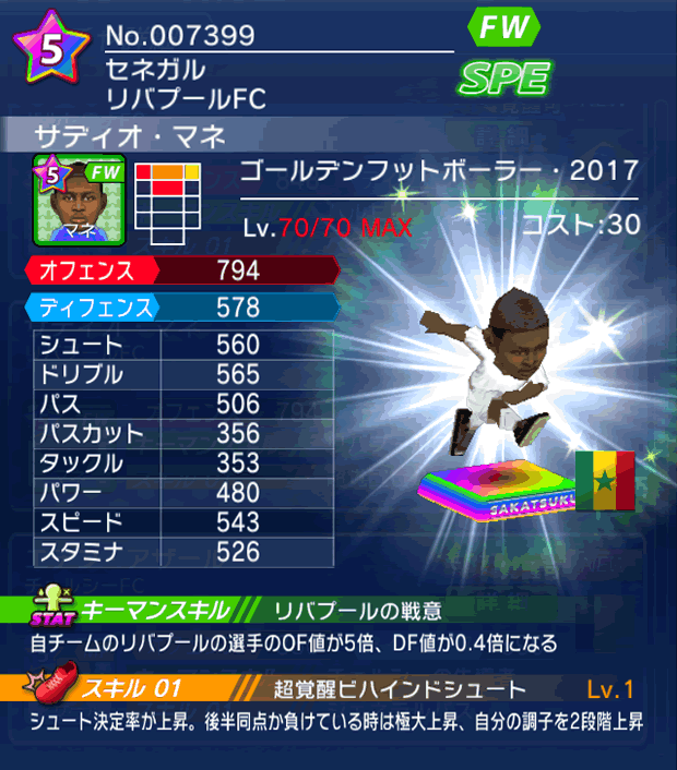 No.07399 サディオ・マネ【GFB17】