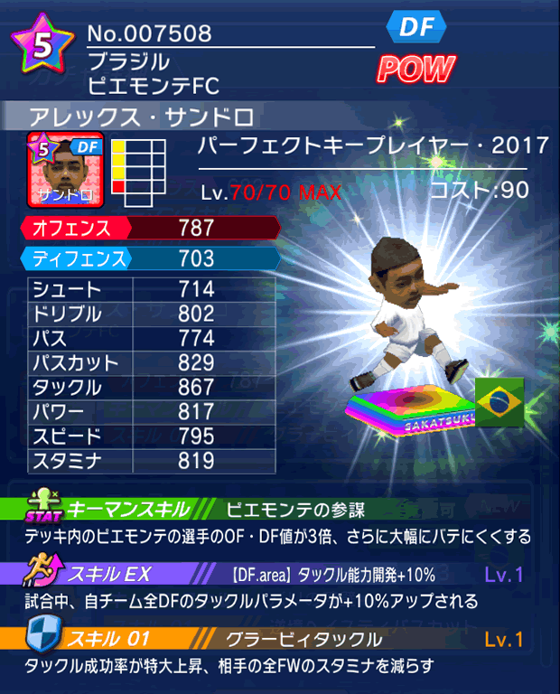 No.07508　アレックス・サンドロ【PK17】