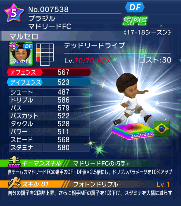 No.07538　マルセロ【17-18】