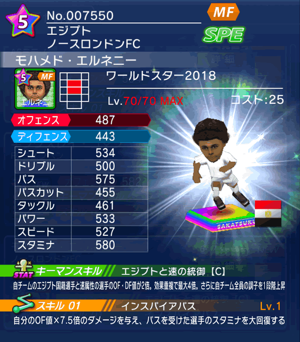 No.07550　モハメド・エルネニー【WS18】