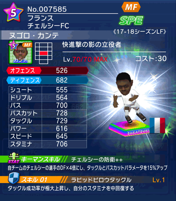 No.07585　ヌゴロ・カンテ【17-18LF】