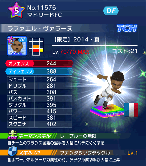 No.11576　ラファエル・ヴァラーヌ【14・夏】