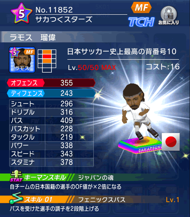 No.11852 ラモス瑠偉