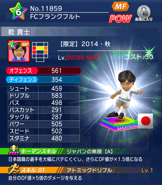 No.11859 乾貴士【14・秋】