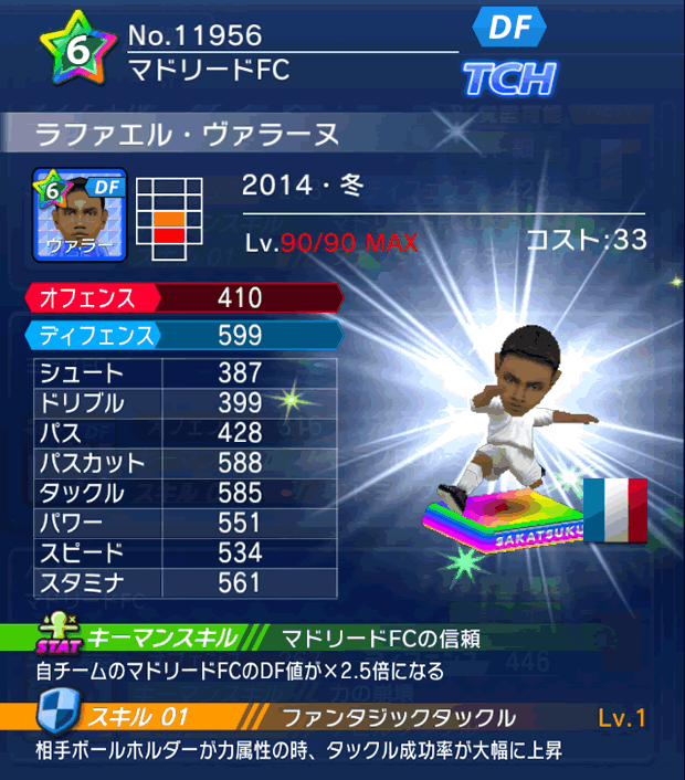 No.11956　ラファエル・ヴァラーヌ【14・冬】