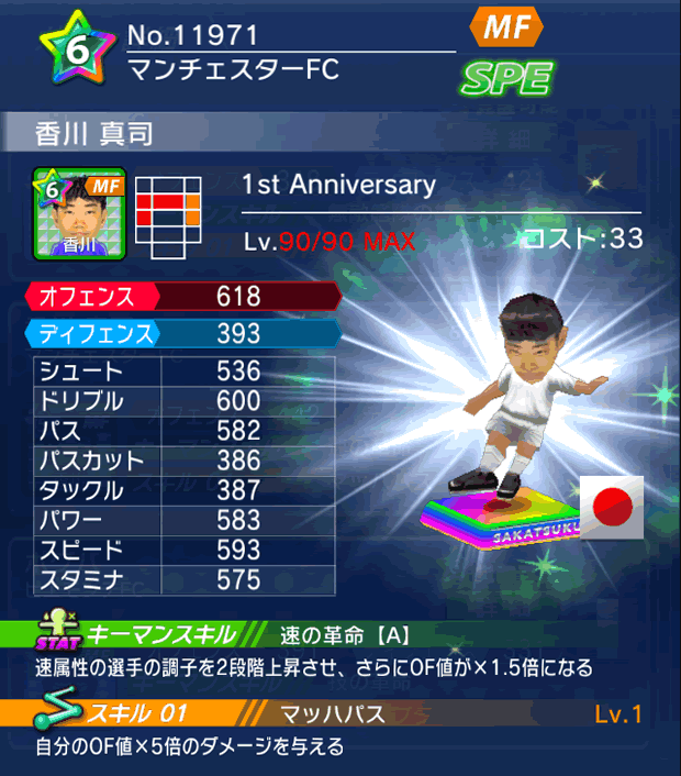 No.11971　香川真司【1stAnniv】