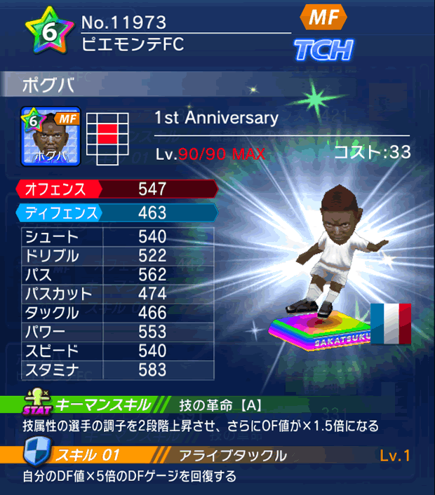 No.11973　ポグバ【1stAnniv】