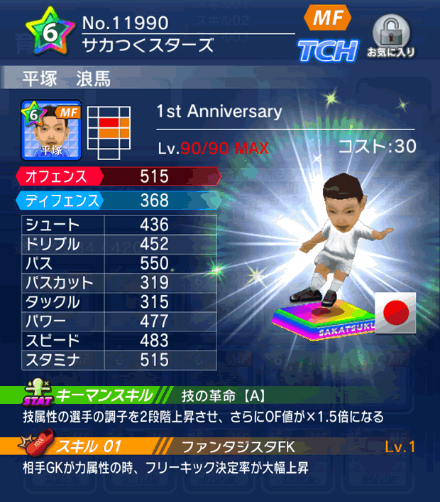 No.11990 平塚浪馬【1stAnniv】