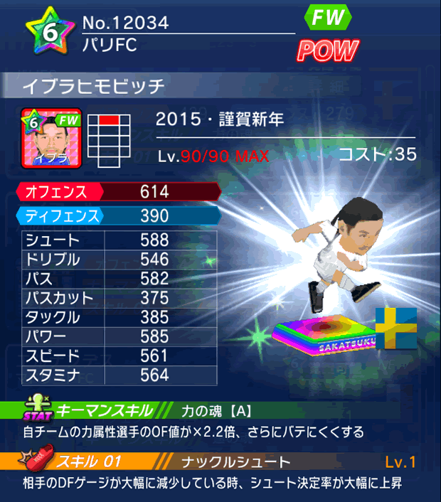 No.12034　イブラヒモビッチ【15・新年】