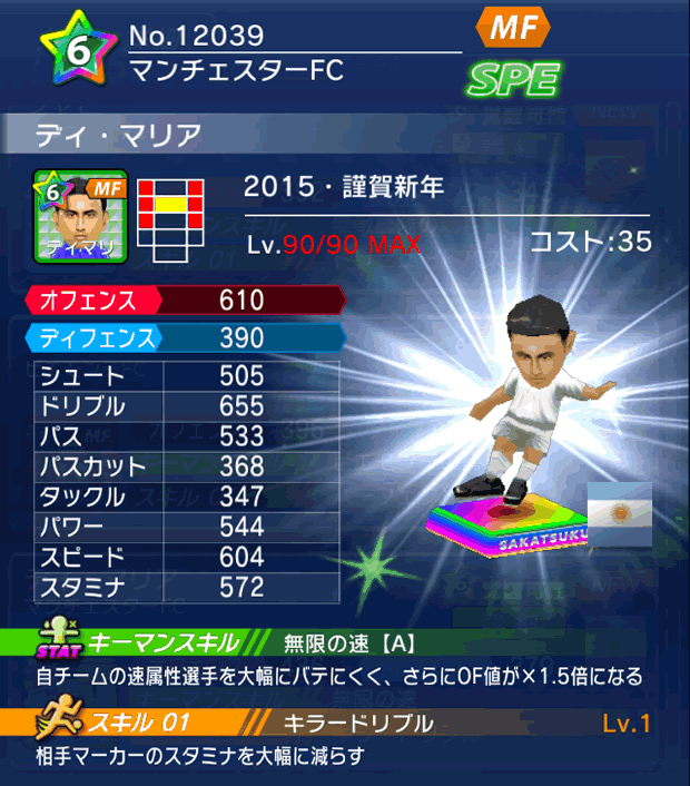 No.12039　ディ・マリア【15・新年】