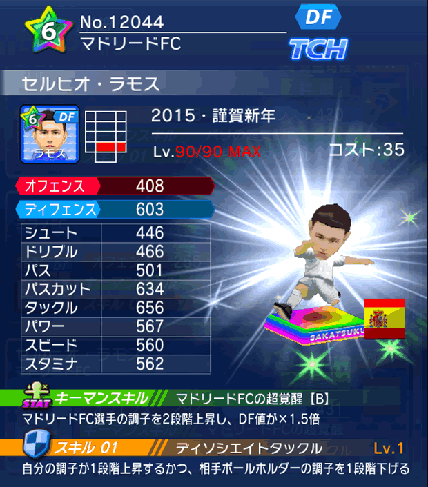 No.12044　セルヒオ・ラモス【15・新年】