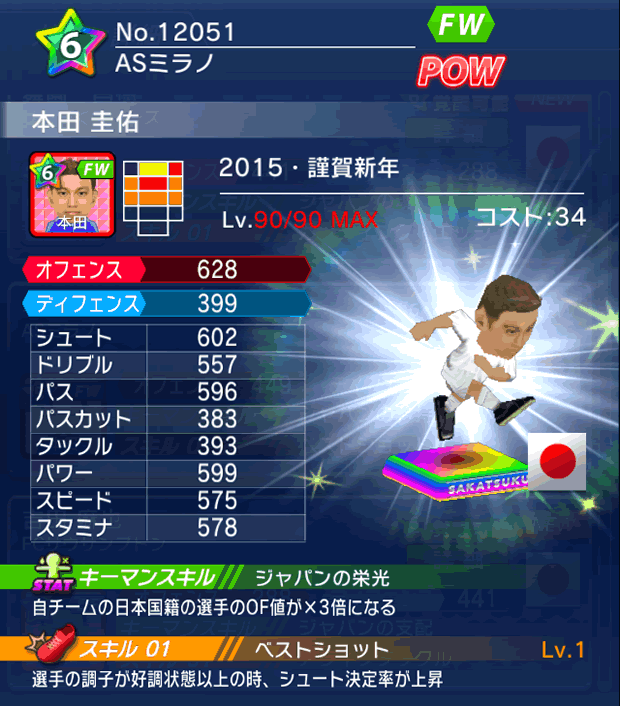 No.12051 本田圭佑【15・新年】