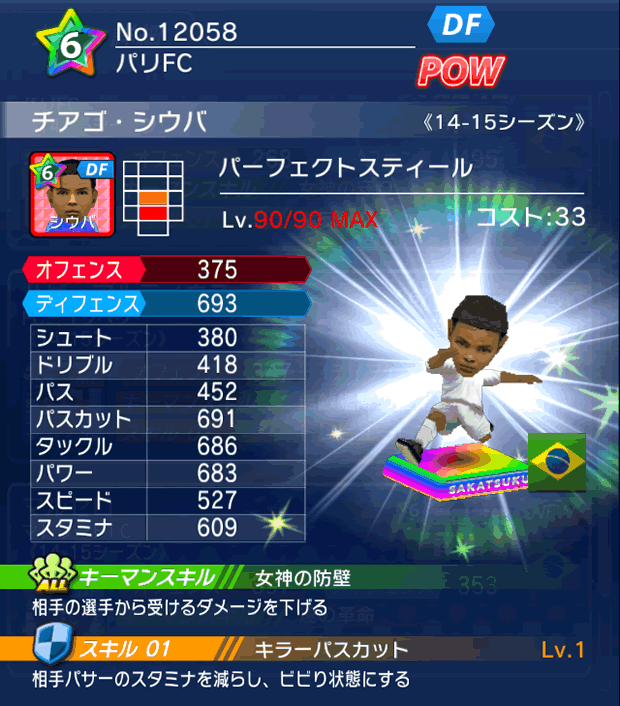 No.12058　チアゴ・シウバ【14-15】