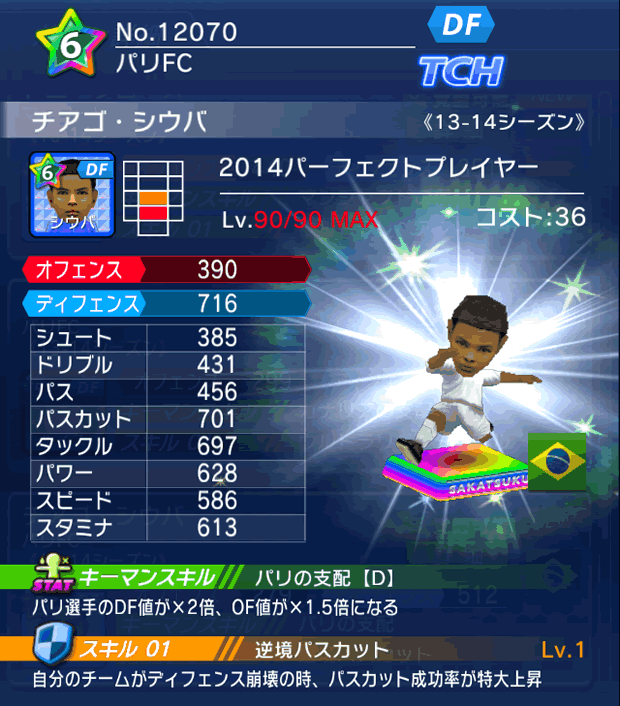 No.12070 チアゴ・シウバ【PP14】