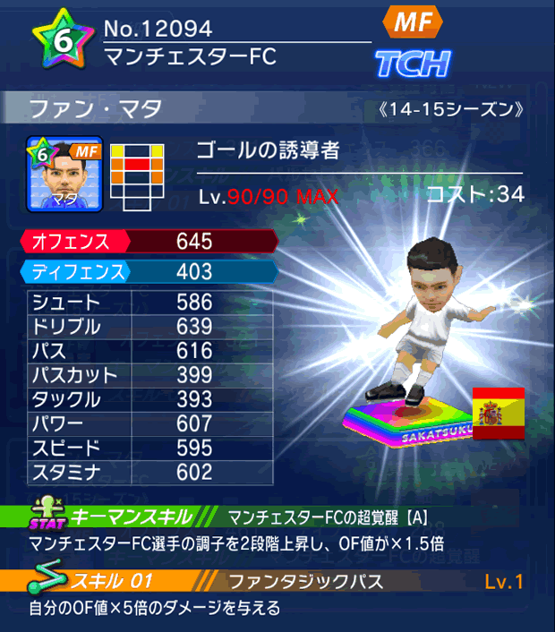 No.12094　ファン・マタ【14-15】